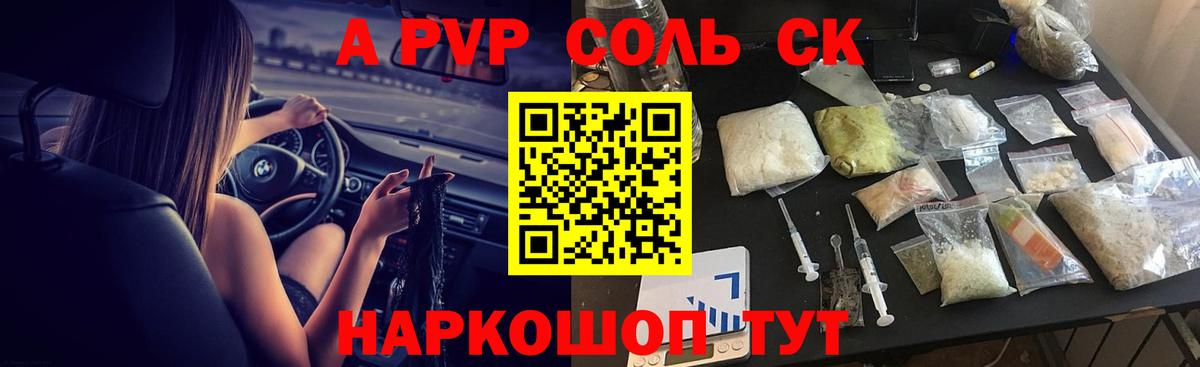 Альфа ПВП кристаллы Котельники