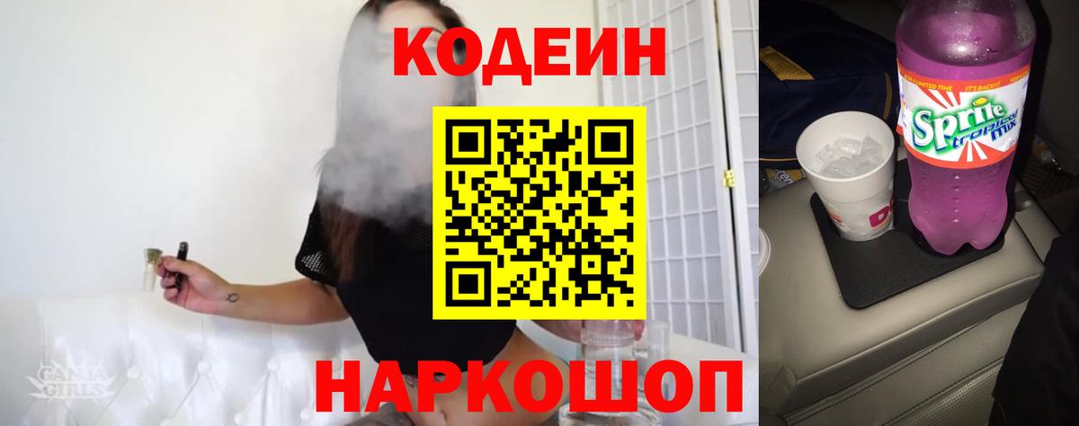 Кодеин Purple Drank  Вход с VPN  Котельники 